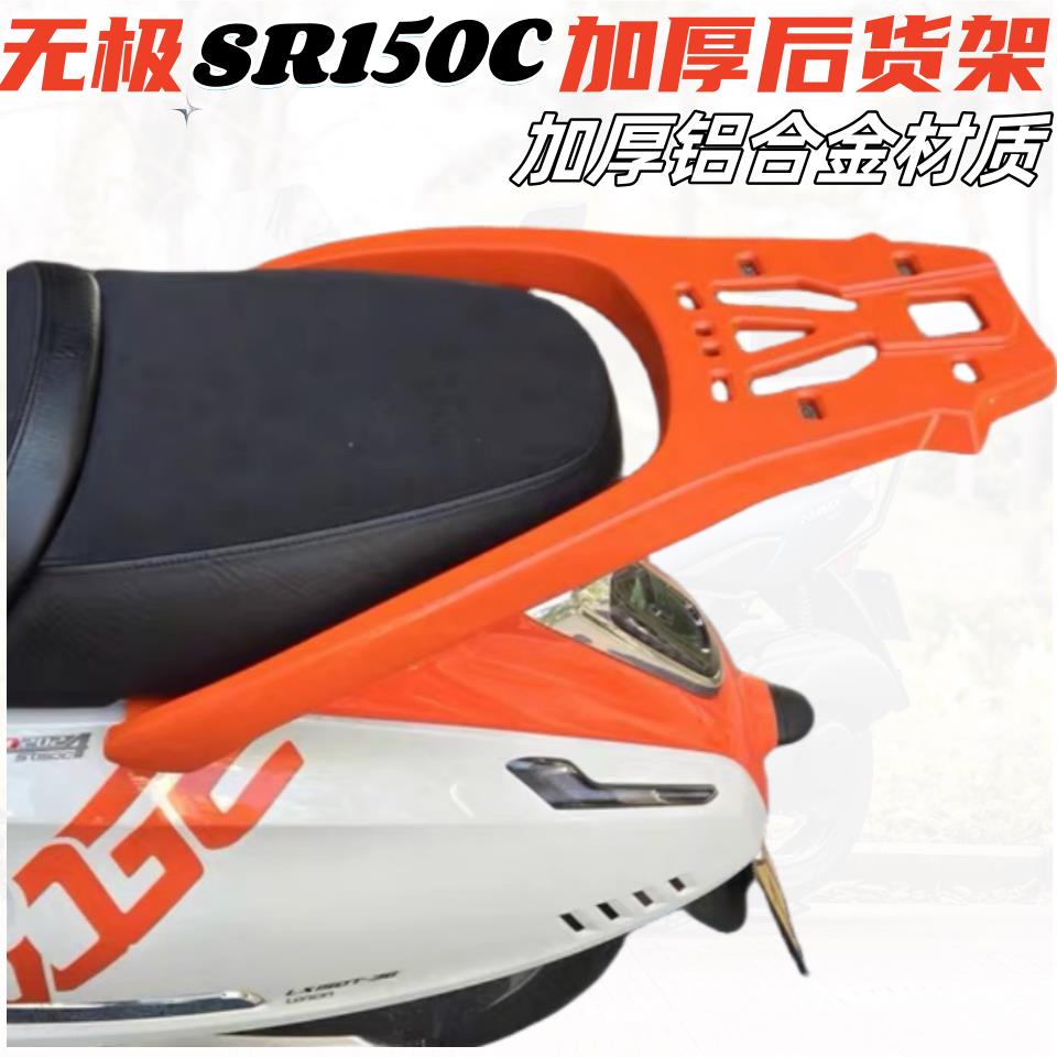 适用无极贝多芬SR150C后货架尾架 LX150T-36铝合金尾箱架后备箱
