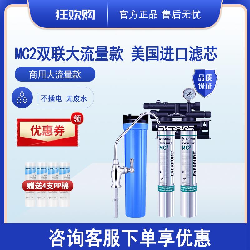 爱惠浦MC2双联净水器商用直饮水机奶茶店咖啡店专用大流量过滤器