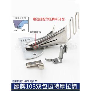 103厚料双包拉筒A10平缝机拉筒包边器电脑平车同步车DIY加厚