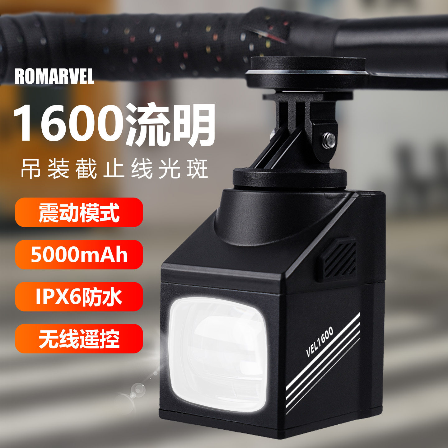 路迈威吊装防炫目自行车前灯无线遥控夜骑公路山地车1600流明