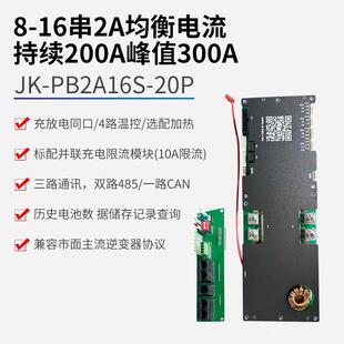 JK极空蓝牙智能主动均衡家庭储能保护板16串24V48V铁锂逆变器BMS