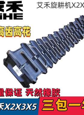 艾禾履带旋耕机X2X3X5高齿高花花边履带400X90X51/400X90X53
