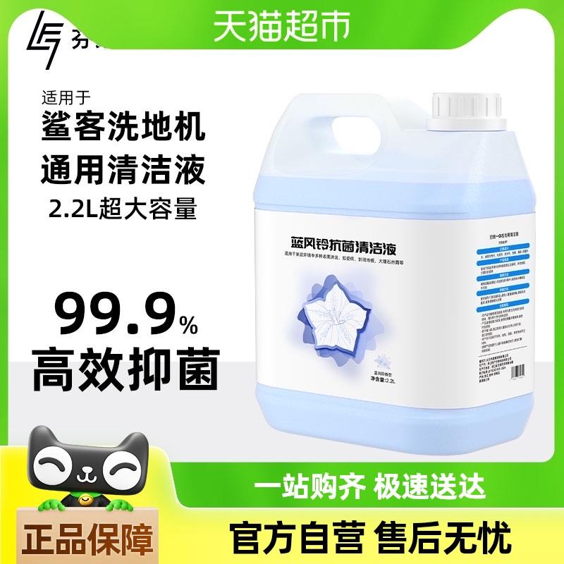 适用于鲨客洗地机清洗液通用配件蓝风铃拖地机地板抑菌清洁液耗材