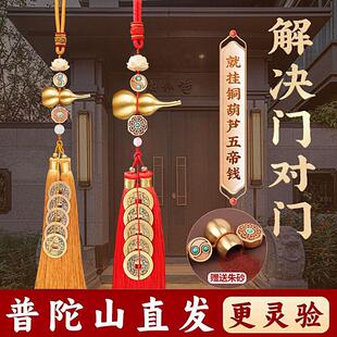 【普陀山官方】五帝钱挂件门对门卧室玄关开 口纯铜朱砂中国结挂