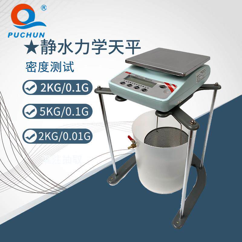 浦春浸水力学电子天平称2kg/5kg/10kg/0.1g电子秤静水天平电子秤