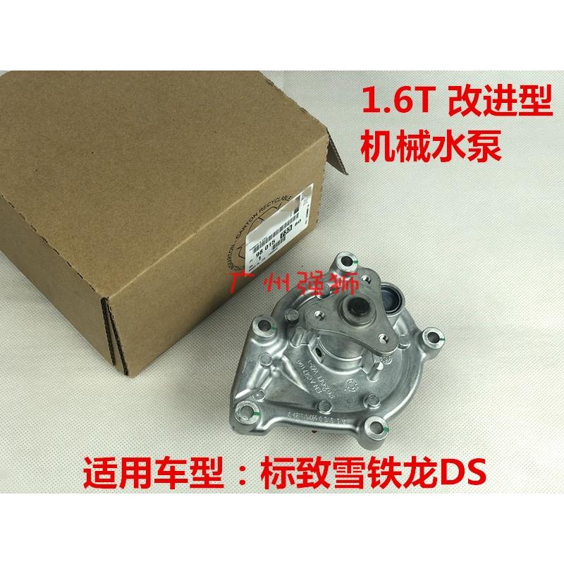 适配标致3008 308CC RCZ 207CC 308SW1.6T水泵 机械水泵 法国进口