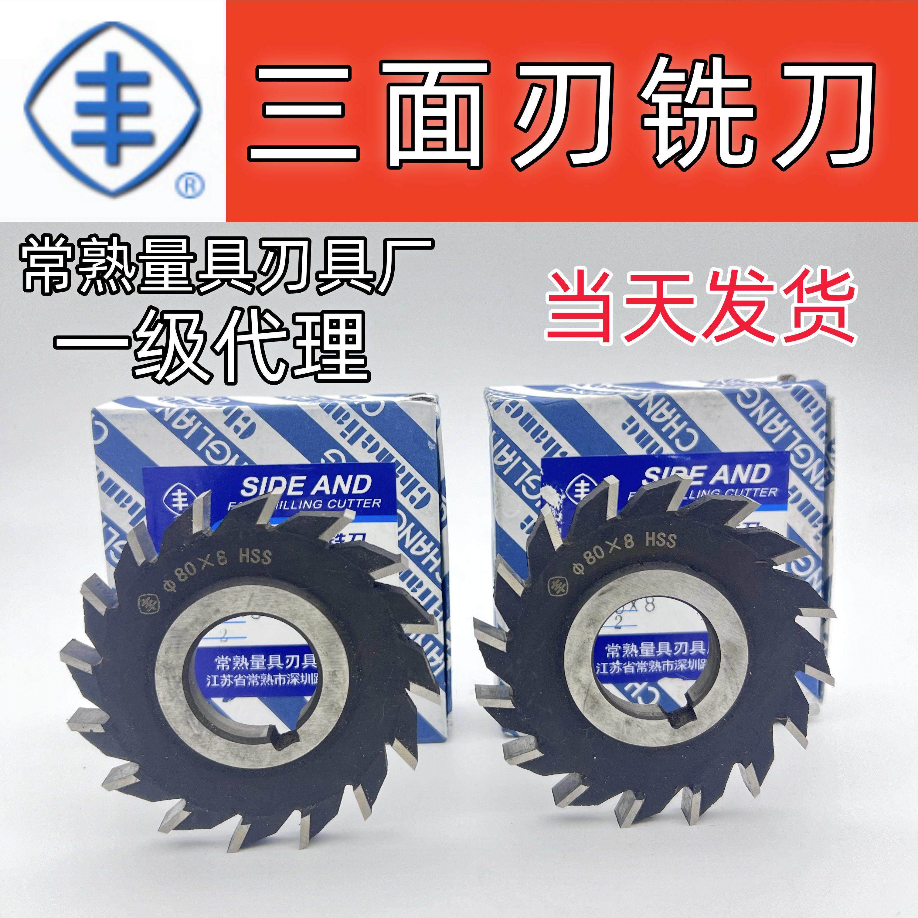 正品常熟量具刃具厂丰牌三面刃铣刀HSS高速钢铣刀片53*4/63*5