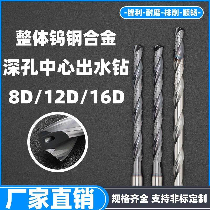 加长深孔内冷钻头高硬度中心出水麻花钻8D 12D 16D钨钢合金特长钻