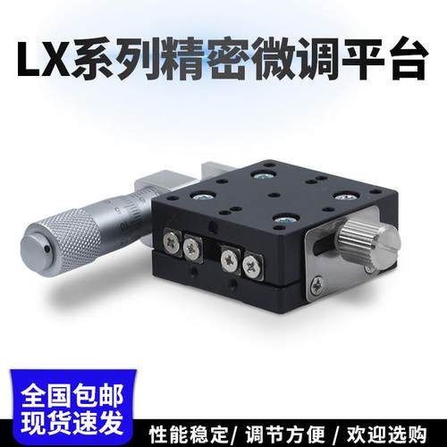 X轴精密微调平台位移滑台LX40/60/80/90/100/125L 光学移动十字台