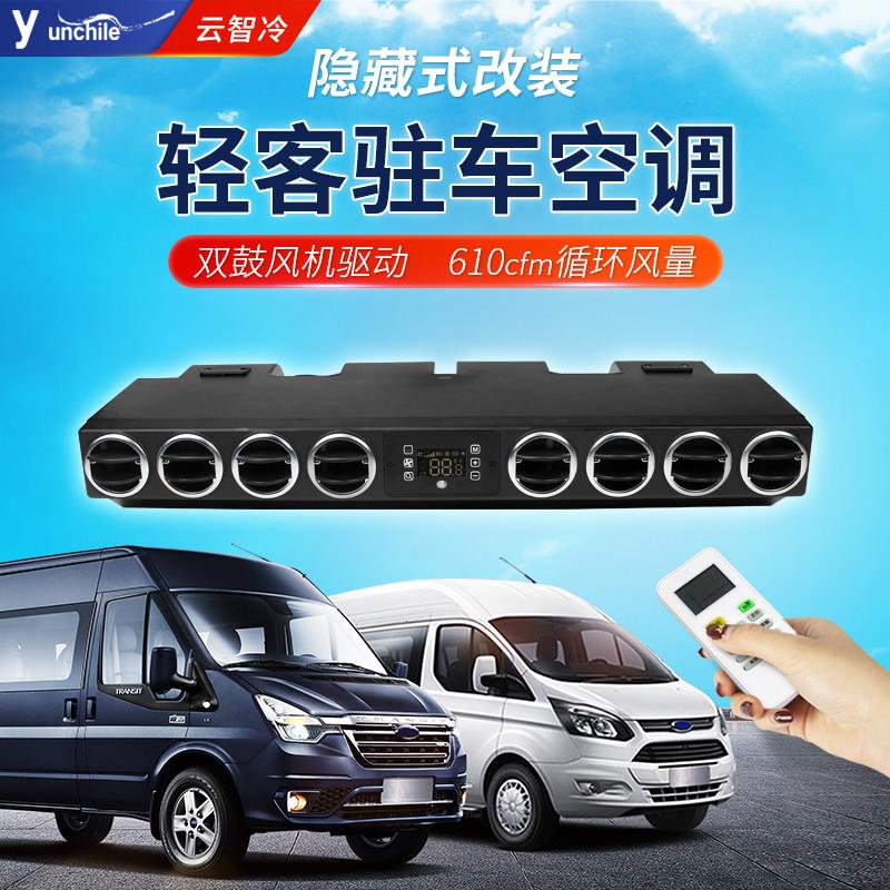 轻客大通房车露营车床车隐藏式868型驻车空调改装12V汽车电动制冷