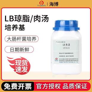 青岛海博lb肉汤培养基环凯nb陆桥营养琼脂细菌检测LB大肠杆菌