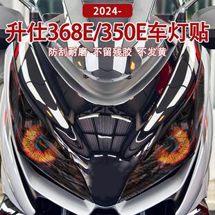 适用升仕Zontes 368E/350E 2024大灯贴纸 个性装饰贴 防刮贴膜