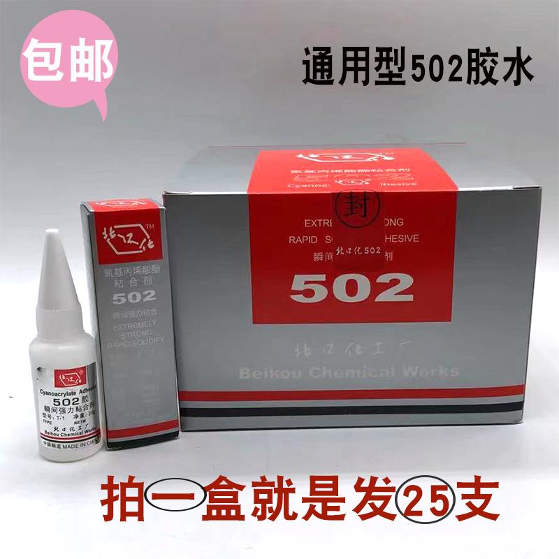 北京502胶水 T-1 北京化工厂502 瞬间胶快干胶20克包邮北口化