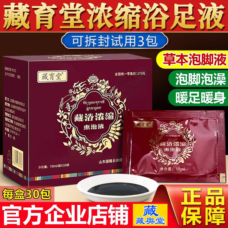 藏育堂浓缩薰泡液泡脚泡澡专用养生调理去睡眠姜艾草藏药泡脚药包