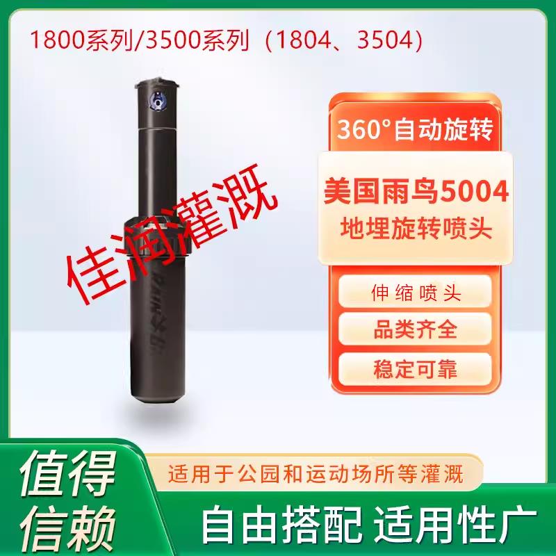 美国雨鸟1804/3504/5004地埋式喷头园林草坪灌木自动升降360喷淋