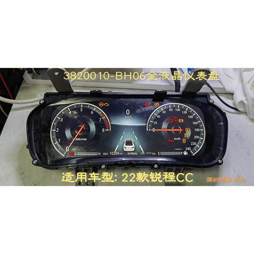 锐程CC全液晶仪表盘3820010-BH03 BH06适配18-22款里程表改装原厂