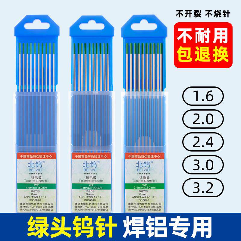 绿头钨针氩弧焊焊针纯钨交流焊机焊铝专用北钨电极钨极针乌针棒WP