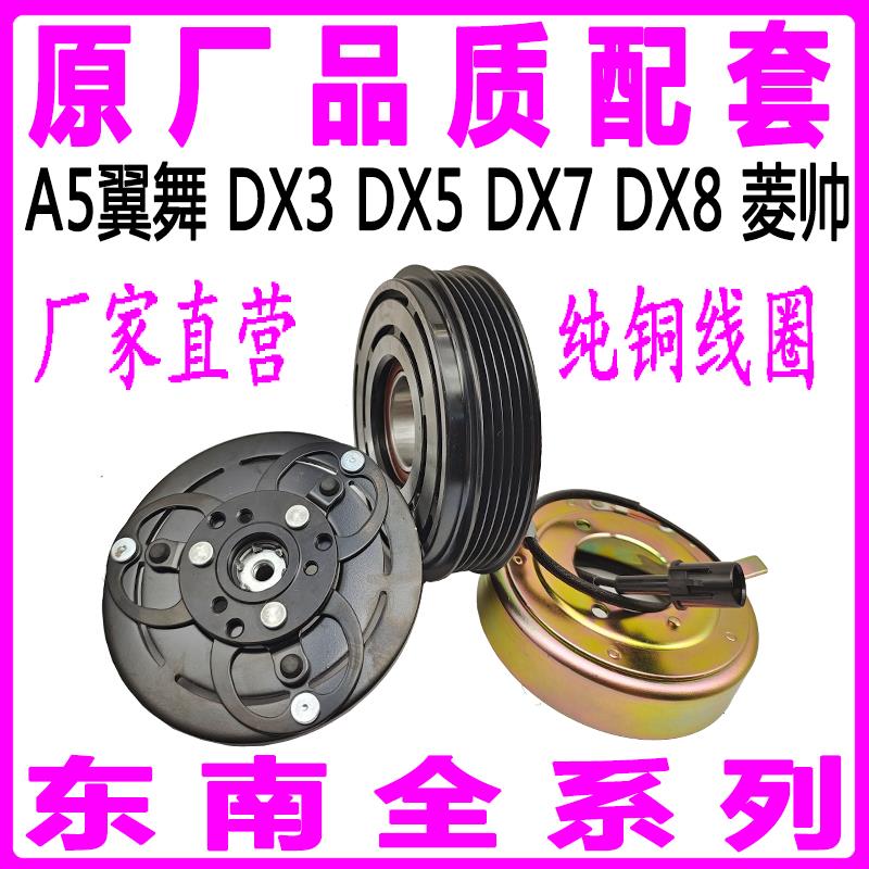 东南A5翼舞DX3DX5DX7DX8菱帅空调压缩机泵头离合器皮带轮轴承线圈
