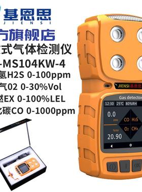 基恩思四合一MS104K-4可携式氧气硫化氢一氧化碳易燃气体检测仪