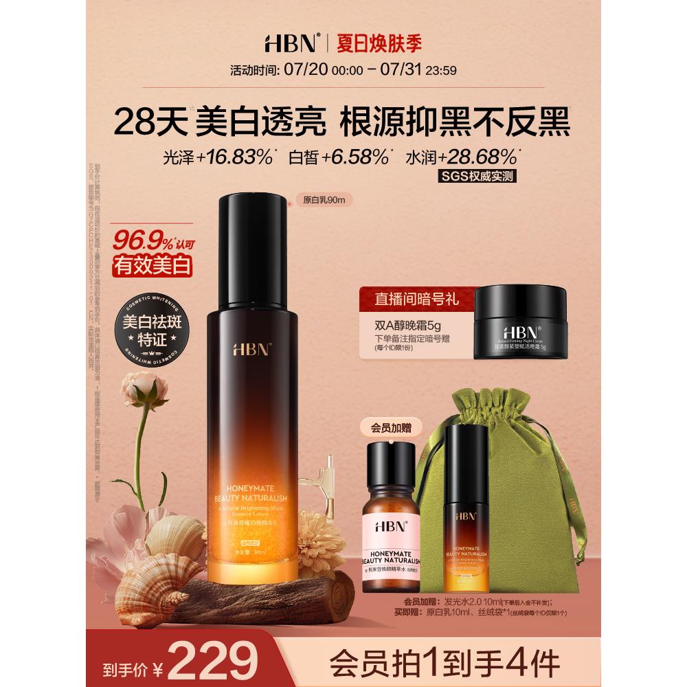 HBN原白乳α-熊果苷美白淡斑去黄提亮精华乳液温和不反黑