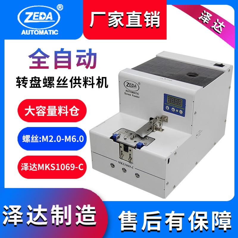 MKS1069-C计数螺丝机 深圳泽达 大容量数字显示 转盘式排列上料机