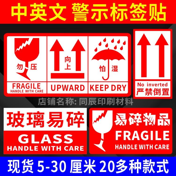 中英文易碎物品严禁倒置箭头向上玻璃水晶警示不干胶贴纸怕湿标签