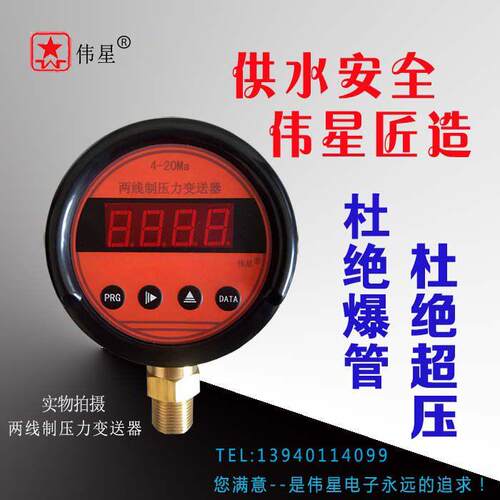 伟星 压力变送器 4-20Ma 两线制 数显压力表 数字仪表