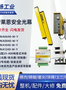 山东莱恩安全光幕冲床光电保护SNA0640/0840/1040/1240控制器线