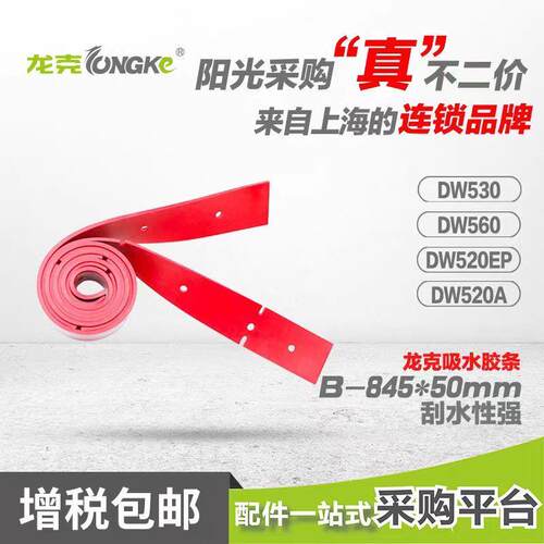 梁玉玺德莱威克/坦龙/龙克洗地机吸水胶条刮皮520/700B/800B/T3