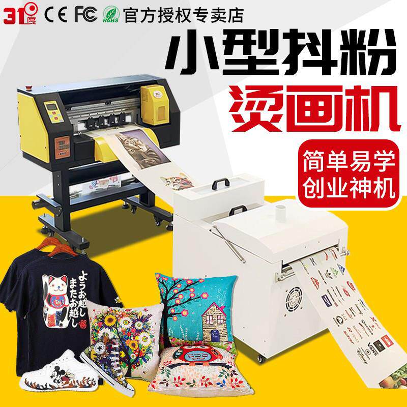 31度小型抖粉烫画机dtf数码热转印服装印花机T恤柯式衣服打印机