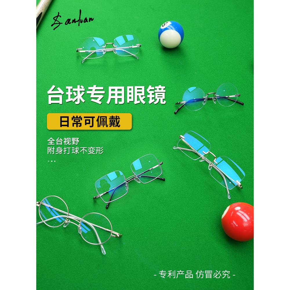 台球专用眼镜打桌球斯诺克眼镜框高焦点瞄准辅助近视无框超轻