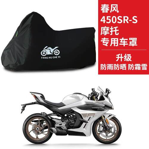 适用春风450SR-S摩托车车衣防雨雪防晒防风加厚遮阳牛津布车罩套