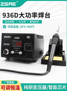 ZSAE936D数显恒温无铅焊台低温烙铁936可调家用焊接维修电烙铁