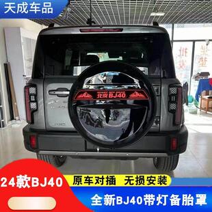 适用于 于24款北京bj40备胎罩全新bj40备胎壳不锈钢带灯后备胎罩