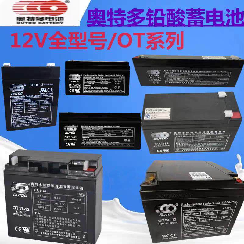 奥特多蓄电池OT7-12V5AH7AH12Ah17A24AH消防备用1.3ah2.3ah3.3ah