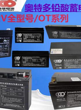 奥特多蓄电池OT7-12V5AH7AH12Ah17A24AH消防备用1.3ah2.3ah3.3ah
