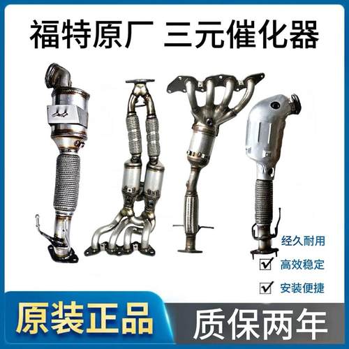 原厂福特福睿斯福克斯嘉年华蒙迪欧锐界致胜翼虎锐际三元催化器