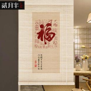 竹帘卷帘福字印花窗帘禅意隔断帘门帘喜庆升降帘子复古遮阳帘 中式