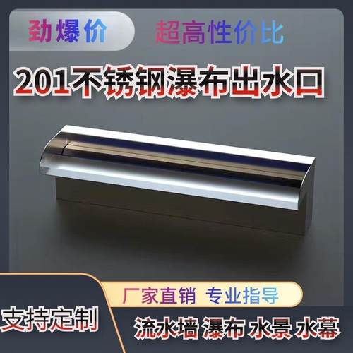201不锈钢瀑布出水口叠水景观花园鱼池造景不锈钢流水墙水幕墙