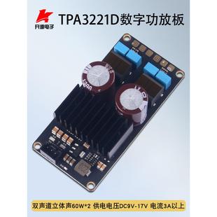 TPA3221数字功放板双声道2*60W高保真HIFI发烧级D类功放模块9-17V