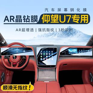 适用于25款仰望U7中控屏幕钢化膜导航贴膜汽车内装饰用品改装配件
