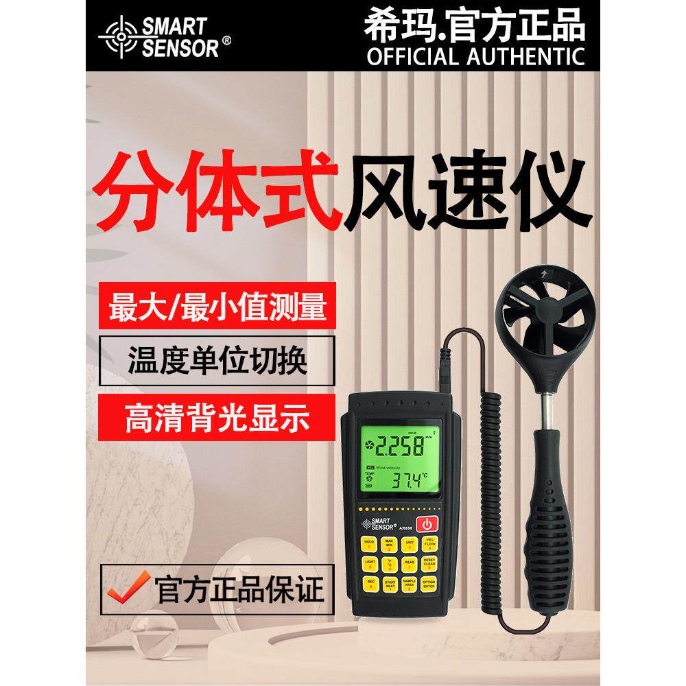 西马Ar856分体式风速计风量计风速计数显示风速测试仪手持式风速