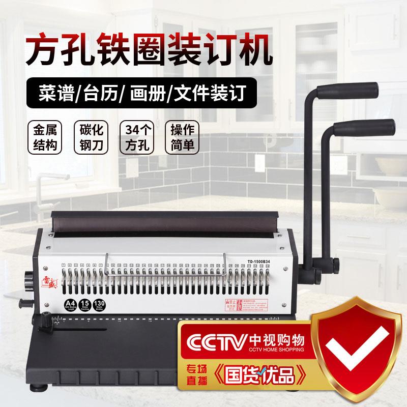 雷盛TD-1500B34双线铁圈装订机34孔全抽刀挂历台历打孔装订一体机