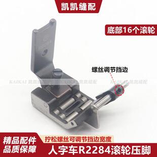 R2284人字车滚轮压脚457 20U曲折缝可调挡边带轮子压脚缝纫机配件