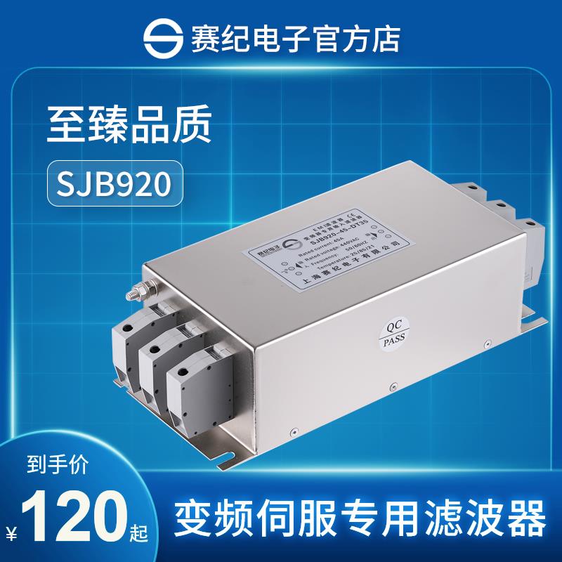 赛纪SJB920电源滤波器EMC三相380V抗干扰变频伺服专用输入输出960