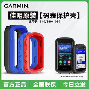 佳明Edge840/540/1050码表原装保护套保护壳自行车骑行硅胶套支架