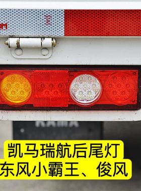 适用于 于东风小霸王W W15 W17 东风俊风 途逸T3后尾灯 LED后尾灯
