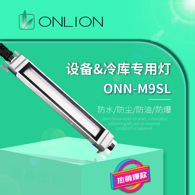 ONN欧恩M9SL铝合金LED防水工作灯设备机床照明灯防爆灯IP67多孔位