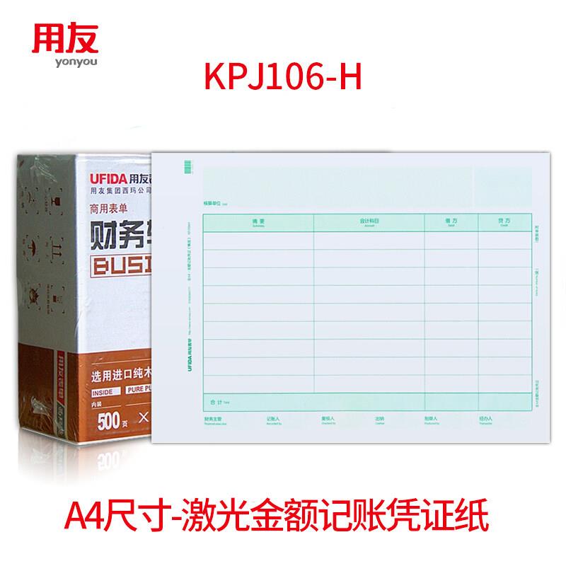 正品用友表单全A4横版记帐凭证纸KPJ106H竖版凭证影印纸KPJ105