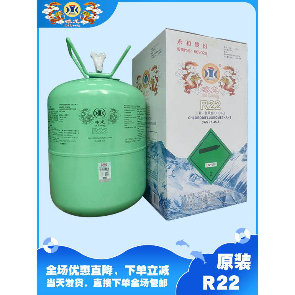 原装冰龙R22系列制冷剂空调冷媒制冷设备雪种冷库氟利昂维修冰种